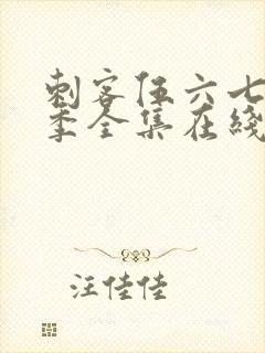 刺客伍六七第六季全集在线播放免费