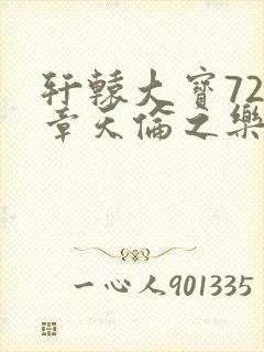 轩辕大宝720章天伦之乐