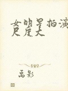 女明星拍演床戏尺度大封面