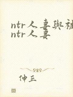 ntr人妻与被ntr人妻