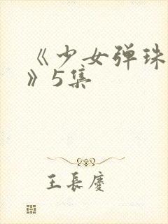 《少女弹珠汽水》5集