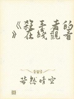 《杀手者的外出》在线观看韩剧免费