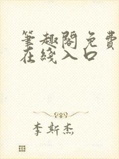 笔趣阁免费阅读在线入口