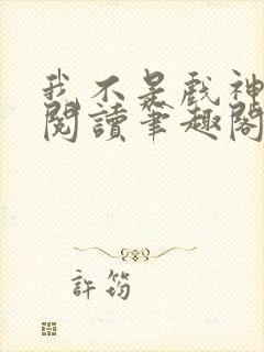 我不是戏神免费阅读笔趣阁封面