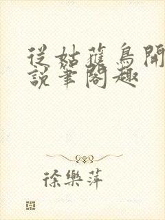 从姑获鸟开始小说笔阁趣封面