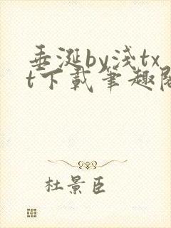 垂涎by浅txt下载笔趣阁