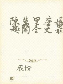 陈万里唐嫣然笔趣阁全文最新章节封面