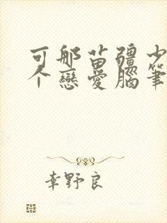 可那苗疆少年是个恋爱脑笔趣阁