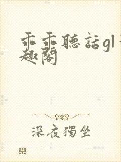 乖乖听话gl笔趣阁封面