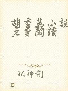 胡秀英小说全文免费阅读