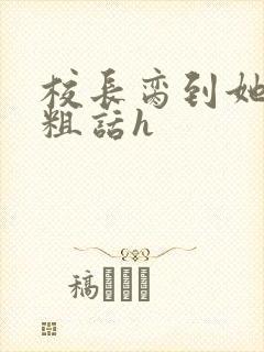 校长脔到她哭h粗话h