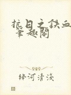 抗日之铁血兵王 笔趣阁