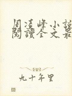 周凌峰小说免费阅读全文最新章节