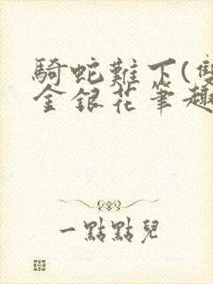 骑蛇难下(双)金银花笔趣阁