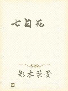 七日死封面