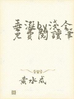 垂涎by浅全文免费阅读笔趣阁