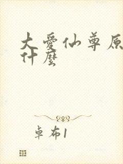 大爱仙尊原名叫什么