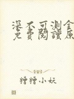 深不可测金银花免费阅读原文封面