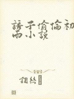 诱子偷伦初尝云雨小说