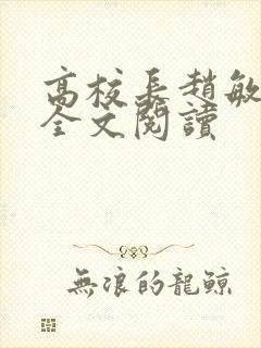 高校长赵敏小说全文阅读