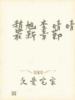 赵旭李晴晴小说最新章节