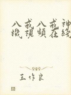 八戒八戒神马手机视频在线观看