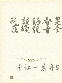 我说的都是真的在线观看全集免费播放