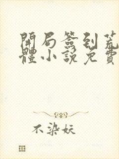 开局签到荒古圣体小说免费阅读笔趣阁无弹窗