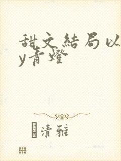 甜文结局以后by青灯