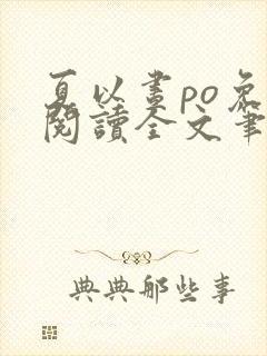 夏以昼po免费阅读全文笔趣阁