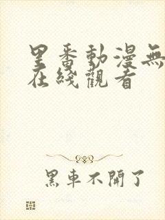 里番动漫无删减在线观看