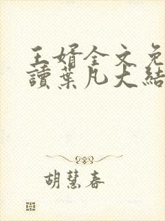 王婿全文免费阅读叶凡大结局封面