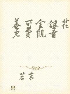 姜可金银花全文免费观看