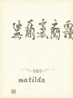 他在云之南全文无删减阅读