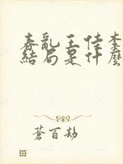 春乱王佳李豪大结局是什么