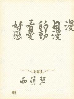 好看的日漫战斗恋爱动漫