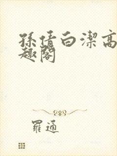 孙倩白洁高义笔趣阁