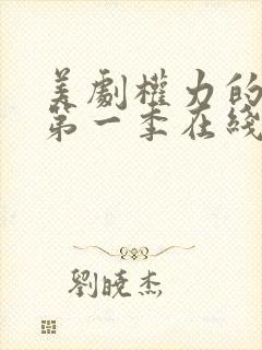 美剧权力的游戏第一季在线观看