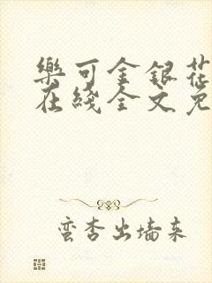 乐可金银花露露在线全文免费阅读封面