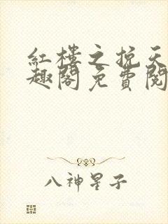 红楼之挽天倾笔趣阁免费阅读