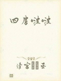 四房啵啵