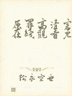 原罪高清完整版在线观看免费