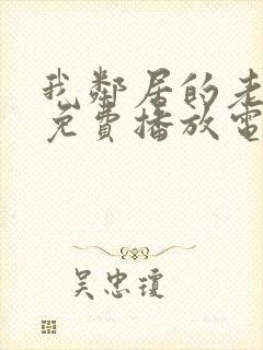 我邻居的老婆2免费播放电视剧全集封面