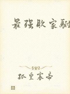 最强败家驸马爷