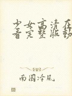 少女高清在线观看完整版动封面