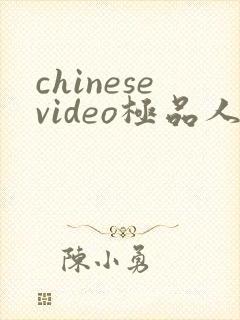 chinesevideo极品人妻