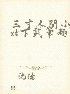 三寸人间小说txt下载笔趣阁