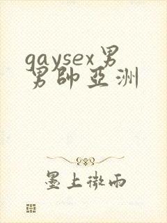 gaysex男男帅亚洲