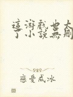 这游戏也太真实了小说无删减版