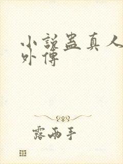 小说蛊真人方源外传